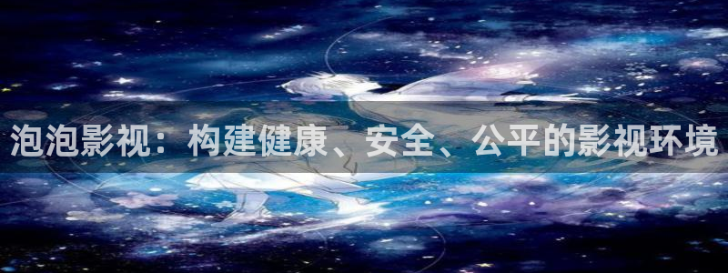 飘雪飘零电影在线看：泡泡影视：构建健康、安全、公平的影视环境